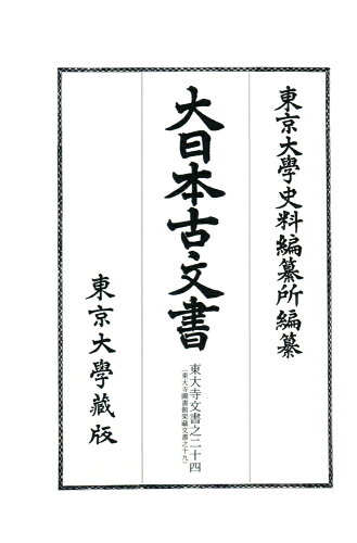 ISBN 9784130911955 大日本古文書  家わけ第１８ /東京大学史料編纂所/東京大学史料編纂所 東京大学出版会 本・雑誌・コミック 画像