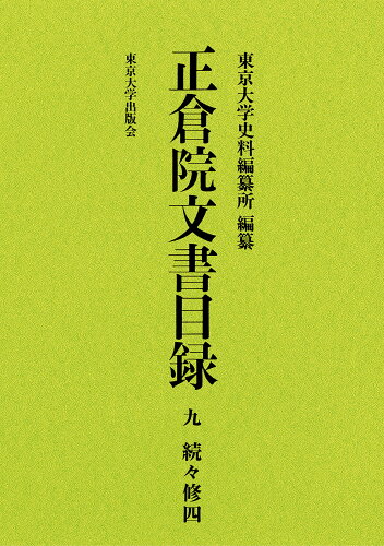 ISBN 9784130912495 正倉院文書目録 ９/東京大学出版会/東京大学史料編纂所 東京大学出版会 本・雑誌・コミック 画像