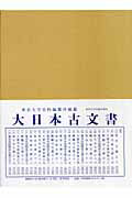 ISBN 9784130914000 大日本古文書  幕末外國關係文書之５０ /東京大学史料編纂所/東京大学史料編纂所 東京大学出版会 本・雑誌・コミック 画像