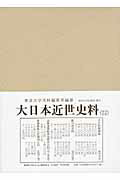 ISBN 9784130930291 大日本近世史料  市中取締類集　２９ /東京大学史料編纂所/東京大学史料編纂所 東京大学出版会 本・雑誌・コミック 画像