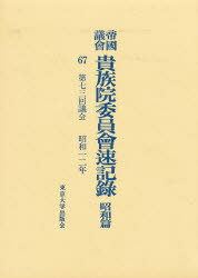 ISBN 9784130960670 帝国議会貴族院委員会速記録  昭和篇　６７ /東京大学出版会/貴族院 東京大学出版会 本・雑誌・コミック 画像