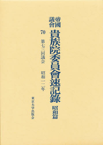 ISBN 9784130960700 帝国議会貴族院委員会速記録  昭和篇　７０ /東京大学出版会/貴族院 東京大学出版会 本・雑誌・コミック 画像