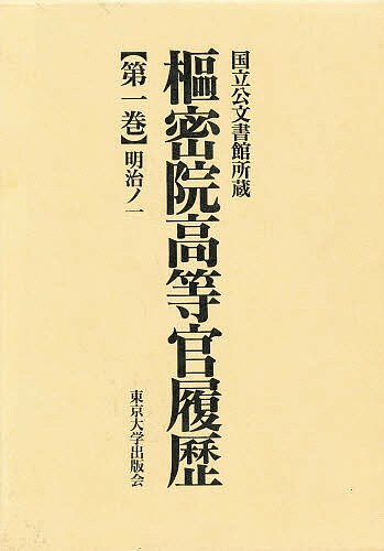 ISBN 9784130987110 枢密院高等官履歴 国立公文書館所蔵 第１巻 /東京大学出版会 東京大学出版会 本・雑誌・コミック 画像