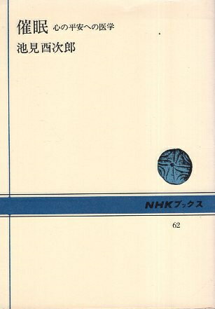 ISBN 9784140010624 催眠 心の平安への医学  /ＮＨＫ出版/池見酉次郎 NHK出版 本・雑誌・コミック 画像