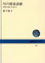 ISBN 9784140012901 川の健康診断 清冽な流れを求めて  /ＮＨＫ出版/森下郁子 NHK出版 本・雑誌・コミック 画像