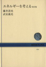 ISBN 9784140014103 エネルギ-を考える   改訂版/ＮＨＫ出版/藤井清光 NHK出版 本・雑誌・コミック 画像