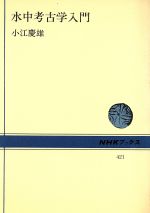 ISBN 9784140014219 水中考古学入門   /ＮＨＫ出版/小江慶雄 NHK出版 本・雑誌・コミック 画像