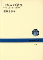 ISBN 9784140014547 日本人の福祉 “やわらかい心”を求めて  /ＮＨＫ出版/若城希伊子 NHK出版 本・雑誌・コミック 画像