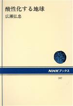 ISBN 9784140015971 酸性化する地球   /ＮＨＫ出版/広瀬弘忠 NHK出版 本・雑誌・コミック 画像