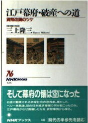 ISBN 9784140016367 江戸幕府・破産への道 貨幣改鋳のツケ  /ＮＨＫ出版/三上隆三 NHK出版 本・雑誌・コミック 画像