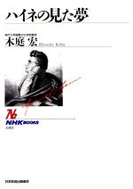 ISBN 9784140016886 ハイネの見た夢   /ＮＨＫ出版/木庭宏 NHK出版 本・雑誌・コミック 画像