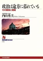 ISBN 9784140017234 政治は途方に暮れている その理念と現実  /ＮＨＫ出版/内山秀夫 NHK出版 本・雑誌・コミック 画像