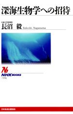 ISBN 9784140017753 深海生物学への招待   /ＮＨＫ出版/長沼毅 NHK出版 本・雑誌・コミック 画像