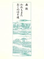 ISBN 9784140051375 われもまたおくのほそ道   /ＮＨＫ出版/森敦 NHK出版 本・雑誌・コミック 画像