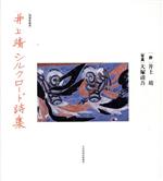 ISBN 9784140051603 井上靖シルクロ-ド詩集   増補愛蔵版/ＮＨＫ出版/井上靖 NHK出版 本・雑誌・コミック 画像