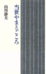 ISBN 9784140051795 当世やまとごころ/ＮＨＫ出版/山川静夫 NHK出版 本・雑誌・コミック 画像