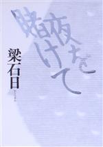 ISBN 9784140052037 夜を賭けて/ＮＨＫ出版/梁石日 NHK出版 本・雑誌・コミック 画像