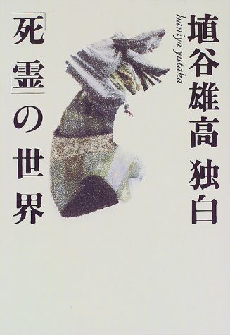 ISBN 9784140052778 埴谷雄高独白「死霊」の世界/ＮＨＫ出版/埴谷雄高 NHK出版 本・雑誌・コミック 画像