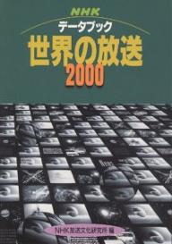 ISBN 9784140071953 ＮＨＫデ-タブック世界の放送  ２０００ /ＮＨＫ出版/日本放送協会放送文化研究所 NHK出版 本・雑誌・コミック 画像