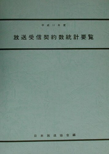 ISBN 9784140071960 放送受信契約数統計要覧 平成11年度/NHK出版/日本放送協会 NHK出版 本・雑誌・コミック 画像