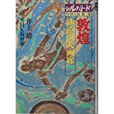 ISBN 9784140081969 シルクロ-ド糸綢之路  第２巻 /ＮＨＫ出版 NHK出版 本・雑誌・コミック 画像