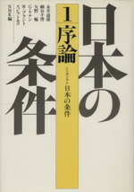 ISBN 9784140082515 日本の条件  １ /ＮＨＫ出版 NHK出版 本・雑誌・コミック 画像