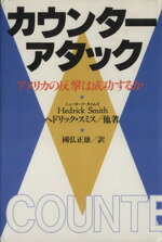 ISBN 9784140083659 カウンタ-アタック アメリカの反撃は成功するか/ＮＨＫ出版/ヘドリック・スミス NHK出版 本・雑誌・コミック 画像