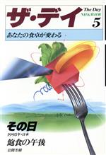 ISBN 9784140084359 ザ・デイ  ５ /ＮＨＫ出版/岩間芳樹 NHK出版 本・雑誌・コミック 画像