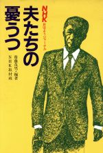 ISBN 9784140084687 夫たちの憂うつ   /ＮＨＫ出版/斎藤茂男 NHK出版 本・雑誌・コミック 画像