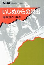 ISBN 9784140084854 いじめからの脱出   /ＮＨＫ出版/遠藤豊吉 NHK出版 本・雑誌・コミック 画像