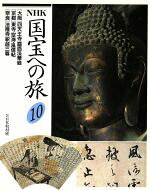 ISBN 9784140085424 ＮＨＫ国宝への旅  第１０巻 /ＮＨＫ出版/日本放送協会 NHK出版 本・雑誌・コミック 画像