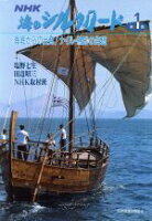 ISBN 9784140085684 ＮＨＫ海のシルクロ-ド  第１巻 /ＮＨＫ出版 NHK出版 本・雑誌・コミック 画像