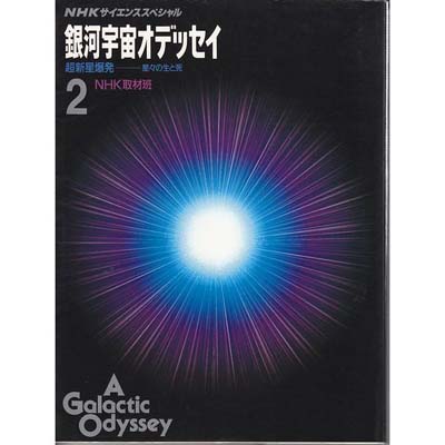 ISBN 9784140087060 銀河宇宙オデッセイ ＮＨＫサイエンススペシャル ２ /ＮＨＫ出版/日本放送協会 NHK出版 本・雑誌・コミック 画像