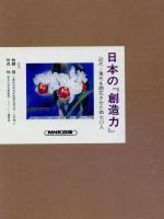 ISBN 9784140092057 日本の『創造力』 近代・現代を開花させた四七○人 第１巻 /ＮＨＫ出版/村松貞次郎 NHK出版 本・雑誌・コミック 画像