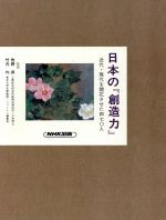 ISBN 9784140092187 日本の『創造力』 近代・現代を開花させた四七○人 第１４巻 /ＮＨＫ出版/村松貞次郎 NHK出版 本・雑誌・コミック 画像