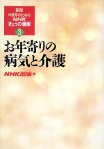 ISBN 9784140110676 新版・中高年のためのＮＨＫきょうの健康  第３巻 /ＮＨＫ出版/日本放送出版協会 NHK出版 本・雑誌・コミック 画像