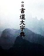 ISBN 9784140110911 中国書道大字典 携帯日本版  /ＮＨＫ出版/藤原鶴来 NHK出版 本・雑誌・コミック 画像