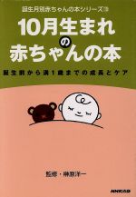 ISBN 9784140111765 １０月生まれの赤ちゃんの本 誕生前から満１歳までの成長とケア  /ＮＨＫ出版/日本放送出版協会 NHK出版 本・雑誌・コミック 画像