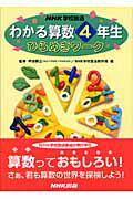 ISBN 9784140112090 ＮＨＫ学校放送わかる算数４年生ひらめきワ-ク/ＮＨＫ出版/日本放送協会 NHK出版 本・雑誌・コミック 画像