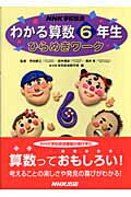 ISBN 9784140112212 NHK学校放送わかる算数6年生ひらめきワ-ク/NHK出版/日本放送協会 NHK出版 本・雑誌・コミック 画像