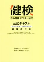 ISBN 9784140113592 日本健康マスター検定公式テキスト ベーシック・コース／エキスパート・コース  増補改訂版/日本健康生活推進協会/日本健康生活推進協会 NHK出版 本・雑誌・コミック 画像