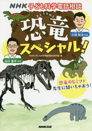 ISBN 9784140113660 恐竜スペシャル！ ＮＨＫ子ども科学電話相談  /ＮＨＫ出版/ＮＨＫ「子ども科学電話相談」制作班 NHK出版 本・雑誌・コミック 画像