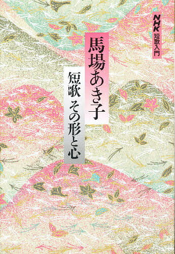 ISBN 9784140160596 馬場あき子短歌その形と心   /ＮＨＫ出版/馬場あき子 NHK出版 本・雑誌・コミック 画像