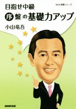 ISBN 9784140162606 目指せ中級序盤の基礎力アップ   /ＮＨＫ出版/小山竜吾 NHK出版 本・雑誌・コミック 画像