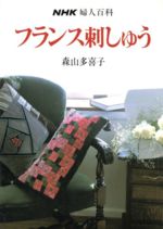 ISBN 9784140310236 フランス刺しゅう   /ＮＨＫ出版/森山多喜子 NHK出版 本・雑誌・コミック 画像