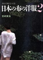 ISBN 9784140310663 きもの地でつくる日本の布の洋服  ２ /ＮＨＫ出版/宮崎東海 NHK出版 本・雑誌・コミック 画像