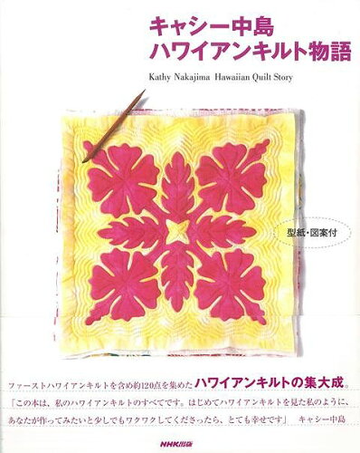 ISBN 9784140311349 ハワイアンキルト物語   /ＮＨＫ出版/キャシ-中島 NHK出版 本・雑誌・コミック 画像