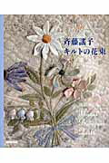 ISBN 9784140311837 斉藤謠子キルトの花束   /ＮＨＫ出版/斉藤謠子 NHK出版 本・雑誌・コミック 画像