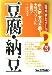 ISBN 9784140331132 豆腐・納豆   /ＮＨＫ出版 NHK出版 本・雑誌・コミック 画像