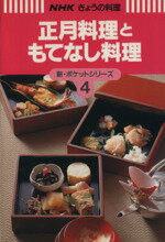 ISBN 9784140331194 正月料理ともてなし料理   /ＮＨＫ出版/日本放送出版協会 NHK出版 本・雑誌・コミック 画像